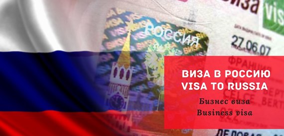 Россию/Russian visa
