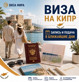 Визовые услуги в Виза на Кипр 2026 году - срочное оформление