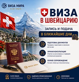 Визовые услуги в Виза в Швейцарию - срочное оформление