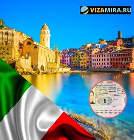 Бизнес визы в Италию