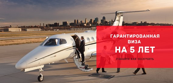 Гарантированная виза на 5 лет