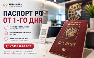 Услуга: Паспорт РФ - Виза Мира