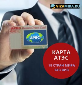 Карта apec business travel