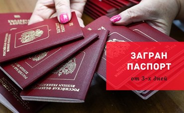 Загран паспорт РФ