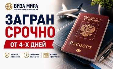 Услуга: Заграничный Паспорт - Виза Мира