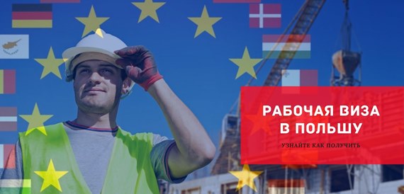 Рабочая виза в Польшу
