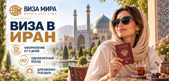 Оформление шенгенской визы в Виза в Иран