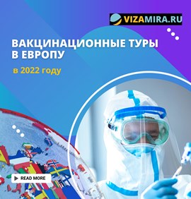 Вакцинационные туры в Европу в 2022 году