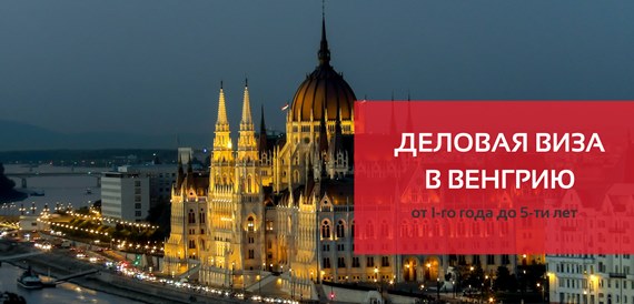 Деловая виза в Венгрию