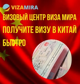 Анкета на визу в Китай 2024: заполнение онлайн и стоимость для россиян