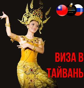 Визовые услуги в Виза на Тайвань - срочное оформление