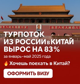 Как оформить визу в Китай и поехать летом 2025: турпоток из России вырос на 83%