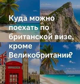 Заморские территории Великобритании и куда можно поехать с британской визой?