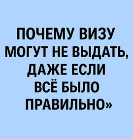 Ошибки при самостоятельной подаче на визу