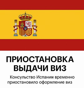Консульство Испании приостановило оформление виз