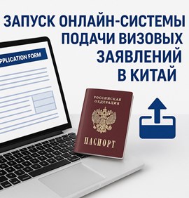 Новая система подачи виз в Китай в Москве с 22 сентября 2025 года