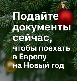 Виза во Францию, Италию и Испанию к Новому году 2026: крайние сроки и последний шанс подать документы