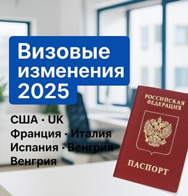 Визовые изменения 2025: что реально изменилось по ключевым направлениям