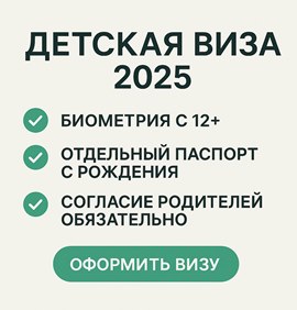 Виза и поездка для ребенка: реальные правила и практика 2025