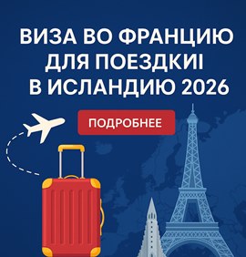 Групповая поездка в Исландию: как заранее оформить шенгенскую визу в 2025–2026 годах
