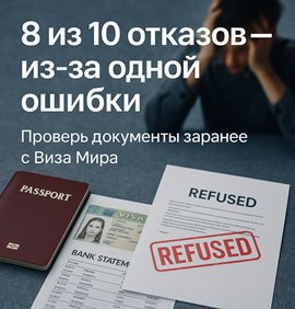 Визовый отказ: почему даже опытные путешественники получают отказы в визе