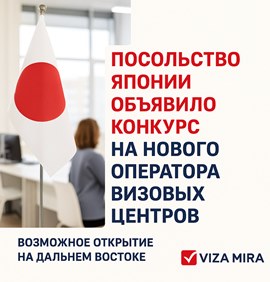 Конкурс Посольства Японии на оператора визовых центров в России 2025-2026 | Viza Mira