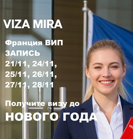Срочная подача на визу во Францию — последние даты перед Новым годом