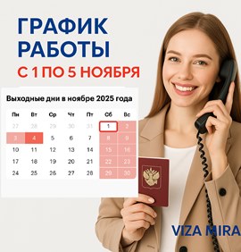 График работы визового центра Viza Mira в праздничные дни ноября 2025 года