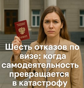Шесть отказов по визе: когда самодеятельность превращается в катастрофу | Viza Mira
