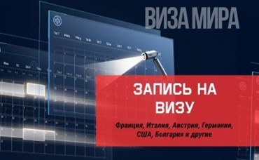 Запись на визу в визовые центры: Шенген, США, Англия. Быстрые ближайшие даты