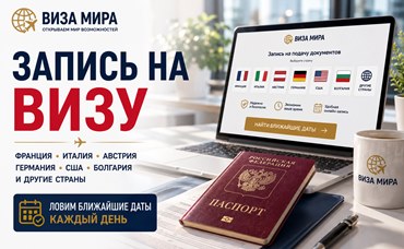 Услуга: Запись на визу ботом  - Виза Мира