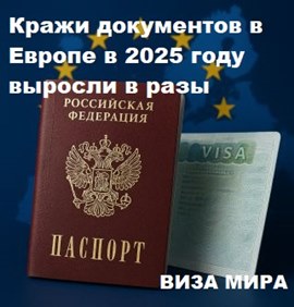 Кража документов в Европе 2025: что делать и как восстановить паспорта