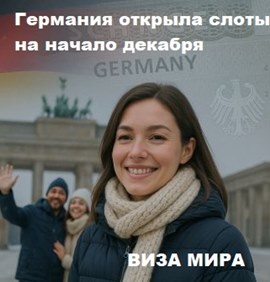 Германия открыла слоты на начало декабря и отменила региональность для подачи виз: что это означает заявителям