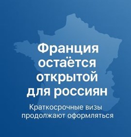 Франция продолжает выдавать визы россиянам — позиция посла Франции в России