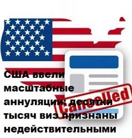 США ввели масштабные аннуляции: десятки тысяч виз признаны недействительными
