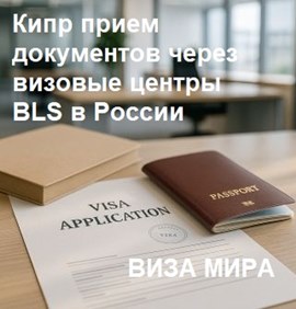 Кипр открыл визовые центры BLS в России: сборы и порядок подачи