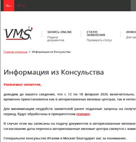 С 12 по 18 февраля 2026 - приостановлен прием документов на визы в Италию.