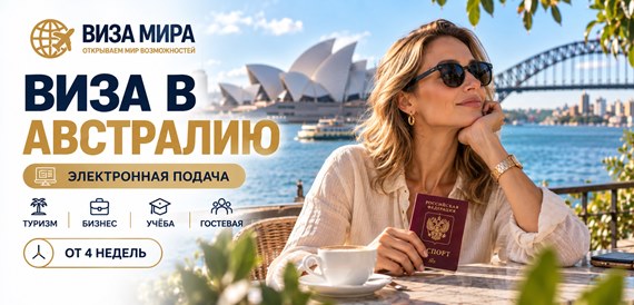 Оформление шенгенской визы в Виза в Австралию
