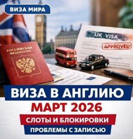 Новости туриндустрии: Виза в Англию в феврале- марте 2026: слоты, сроки и проблемы с записью