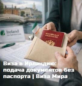 Новости туриндустрии: Виза в Ирландию: подача документов без паспорта | Виза Мира