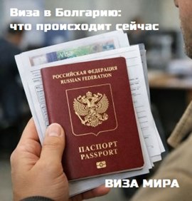 Виза в Болгарию: что происходит сейчас