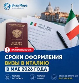 Визовый центр Италии отменил подачу через агентства — что изменилось в мае 2026