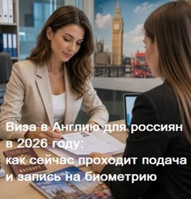 Виза в Англию для россиян в 2026 году: как сейчас проходит подача и запись на биометрию