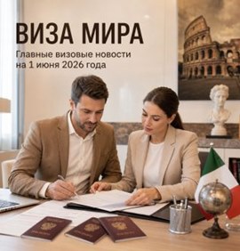 Новости туриндустрии: Главные визовые новости на 1 июня 2026 года