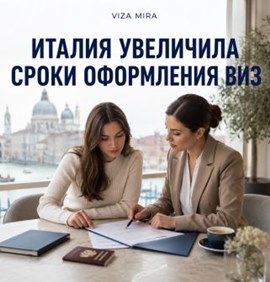 Новости туриндустрии: Италия увеличила сроки оформления виз для россиян: почему оформление поездки теперь стоит начинать за 5–6 месяцев