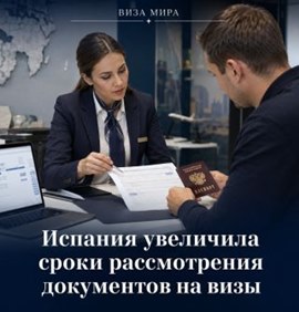 Новости туриндустрии: Испания увеличила сроки рассмотрения документов на визы
