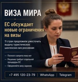 Новости туриндустрии: ЕС обсуждает новые ограничения на выдачу туристических виз россиянам