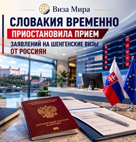 Словакия временно приостановила прием заявлений на шенгенские визы для россиян