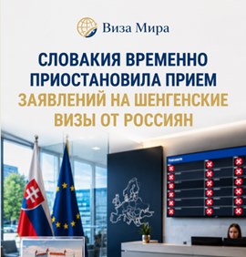 Новости туриндустрии: Словакия временно приостановила прием заявлений на шенгенские визы для россиян