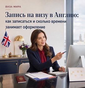 Запись на визу в Англию в 2026 году: сроки и варианты оформления